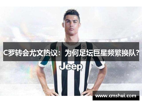 C罗转会尤文热议：为何足坛巨星频繁换队？