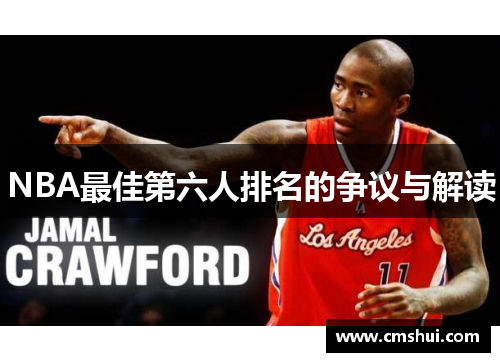 NBA最佳第六人排名的争议与解读