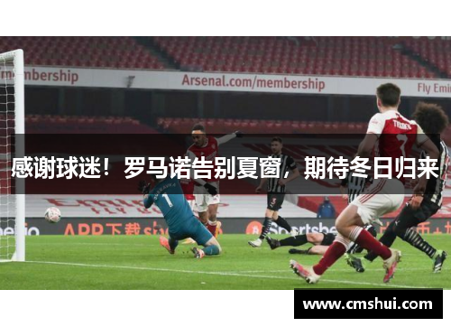 感谢球迷！罗马诺告别夏窗，期待冬日归来