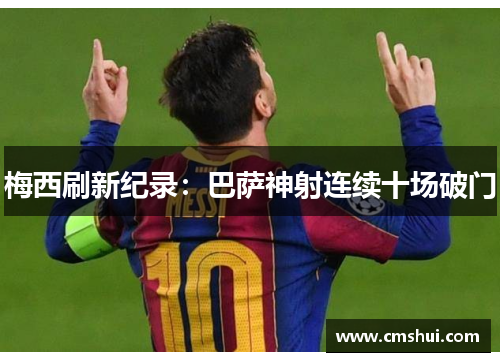 梅西刷新纪录：巴萨神射连续十场破门