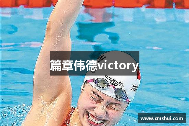 篇章伟德victory
